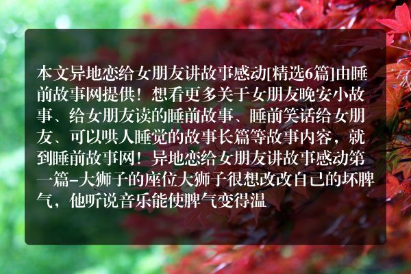 6个异地恋给女朋友讲故事感动