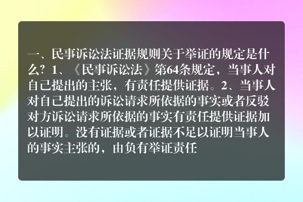 民事诉讼法证据规则关于举证的规定是什么？
