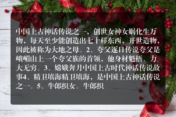 中国古代神话一共讲述了几个故事？