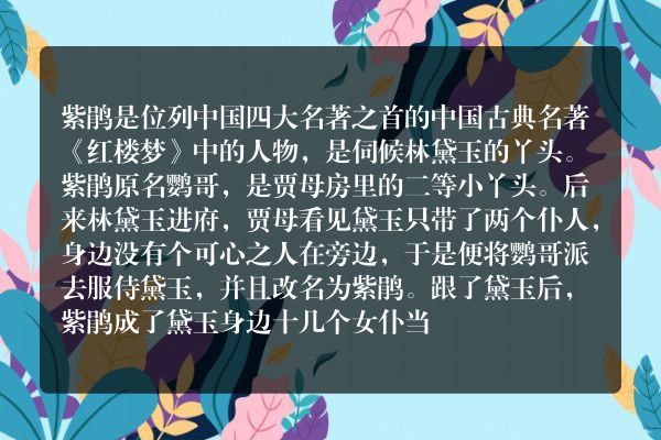 《红楼梦》之紫鹃简介 紫鹃是一个什么样的人？