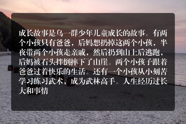 成长故事是写什么的？