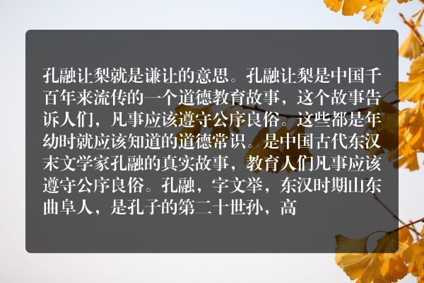 孔融让梨？什么意思？