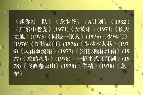 成龙拍过的特工片有哪几部？