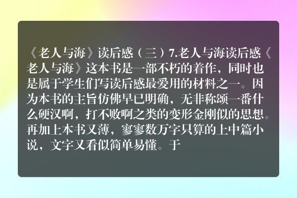 《老人与海》读后感（三）