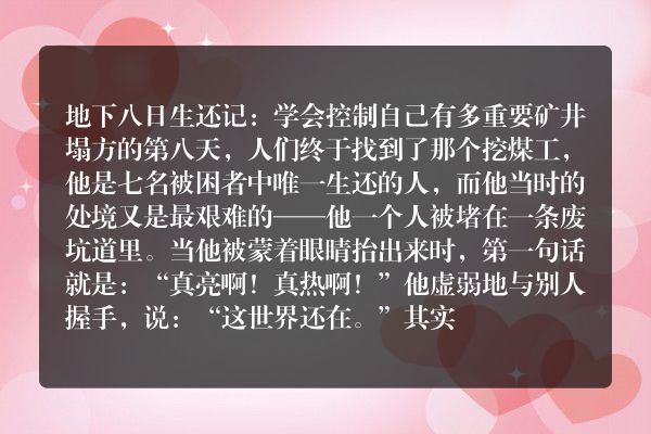 地下八日生还记：学会控制自己有多重要