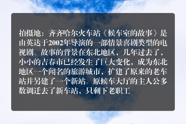 候车大厅拍摄地？