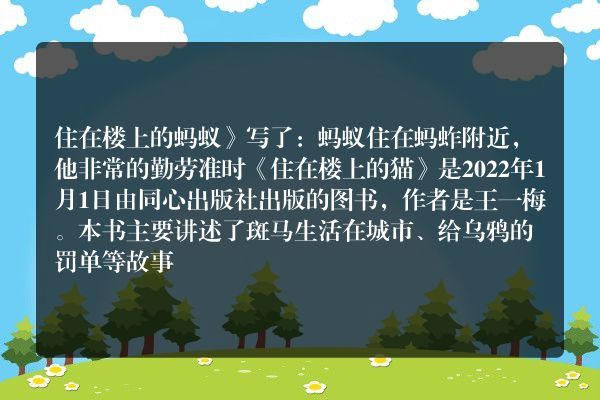 住在楼上的蚂蚁的故事内容？