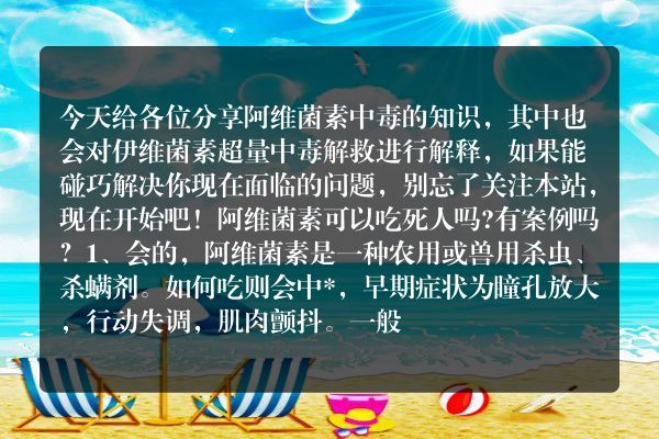 阿维菌素中*（伊维菌素超量中*解救）