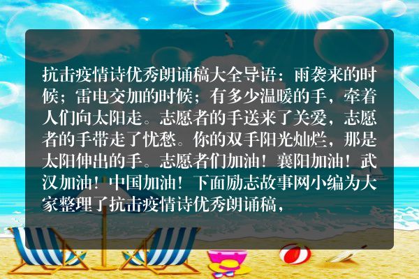抗击疫情诗优秀朗诵稿大全