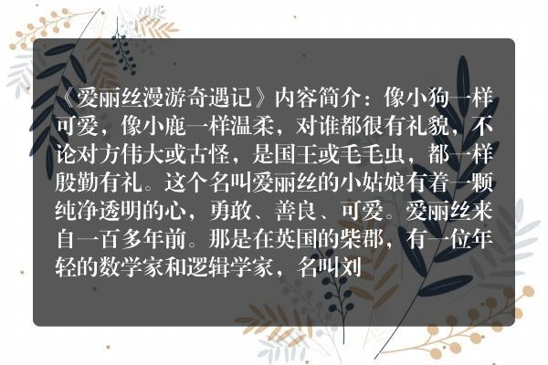 爱丽丝梦游奇遇记梗概？