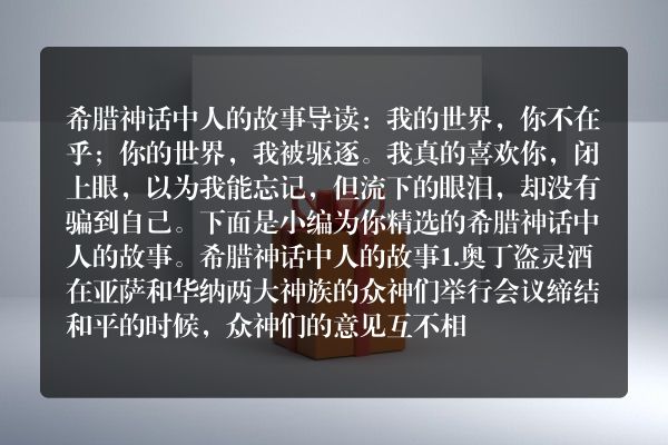 希腊神话中人的故事
