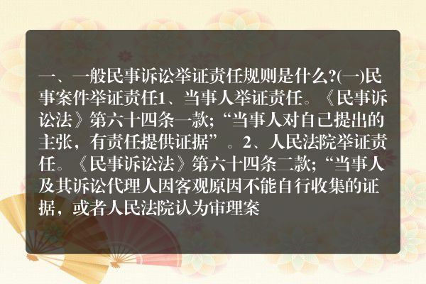 一般民事诉讼举证责任规则是什么？
