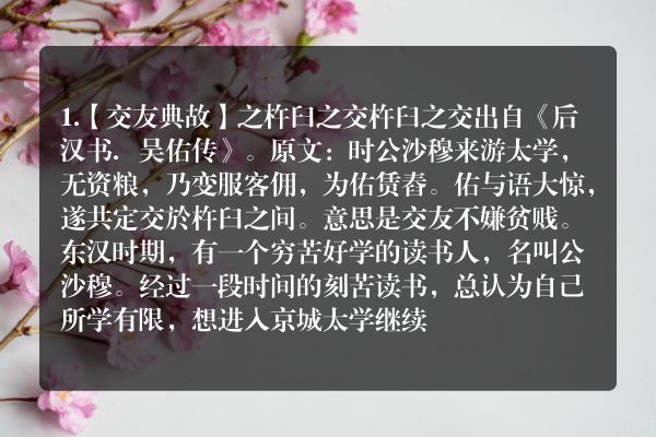 10个古代交友典故原文？