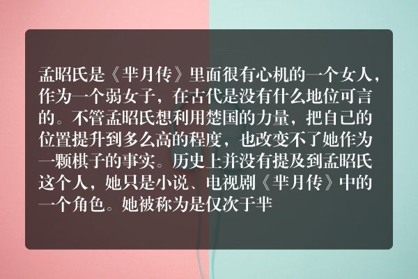 孟昭氏是谁 历史上真的有孟昭氏原型吗