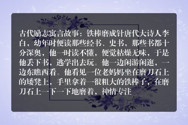 铁棒磨成针的寓言故事？