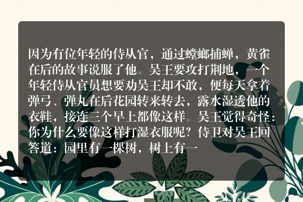螳螂捕蝉的课文中吴王为什么要打消攻打楚国的念头？