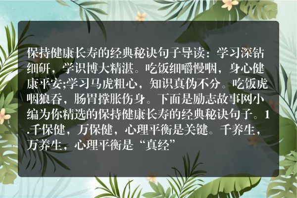 保持健康长寿的经典秘诀句子