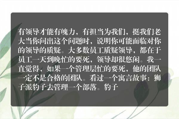 你觉得你的领导是否有正确的“领导力”？