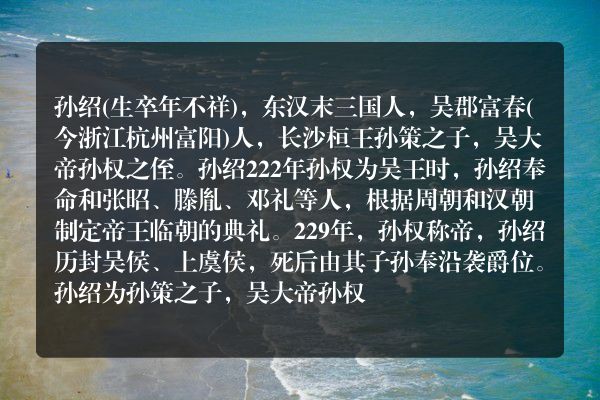 孙绍