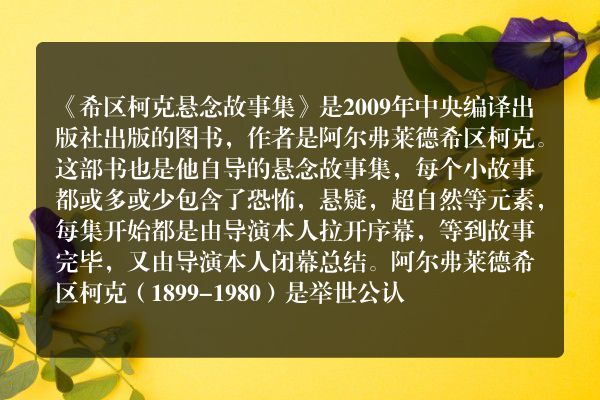 希区柯克悬疑故事集？