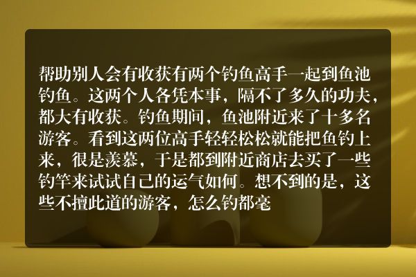 帮助别人会有收获