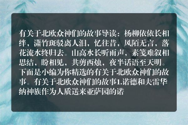 有关于北欧众神们的故事
