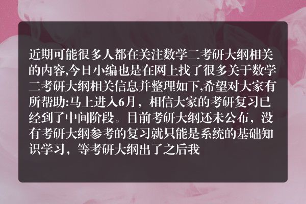 数学二考研大纲(数学二考研大纲2021)
