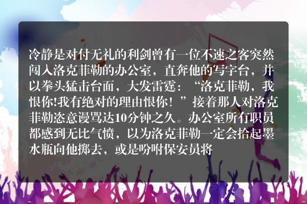 冷静是对付无礼的利剑