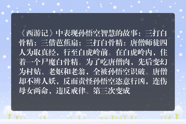 体现孙悟空智慧的一件事？