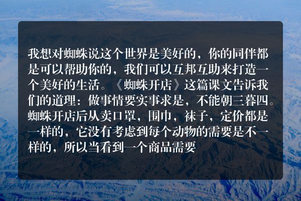 我想对蜘蛛开店中的蜘蛛说些什么？