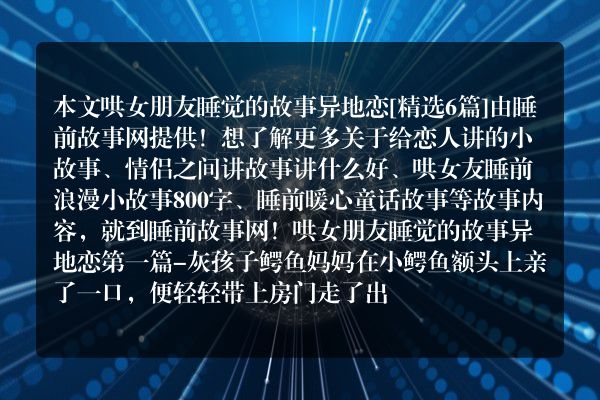6个哄女朋友睡觉的故事异地恋