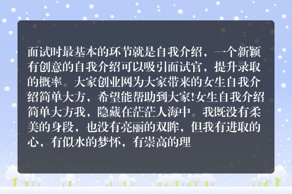 女生自我介绍简单大方