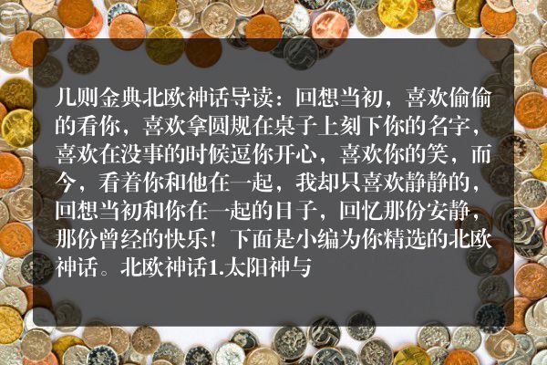 几则金典北欧神话