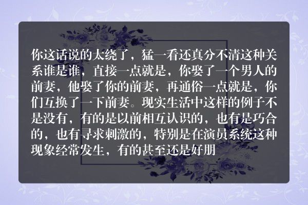 生活中男人离婚后，娶了前妻现任老公曾经的老婆，你会有什么生活感悟？