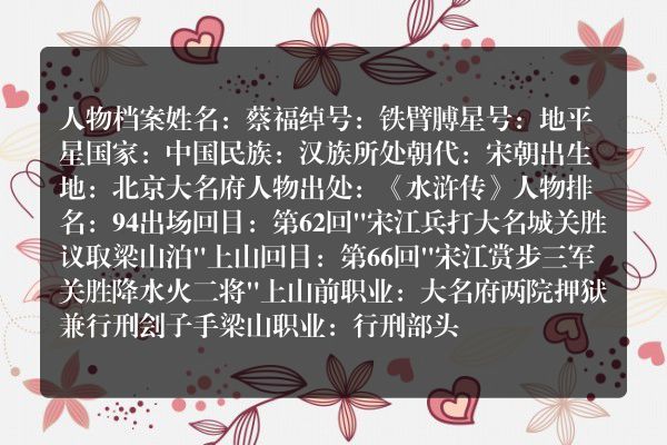 铁臂膊蔡福简介 蔡福的最终结局 如何评价蔡福？