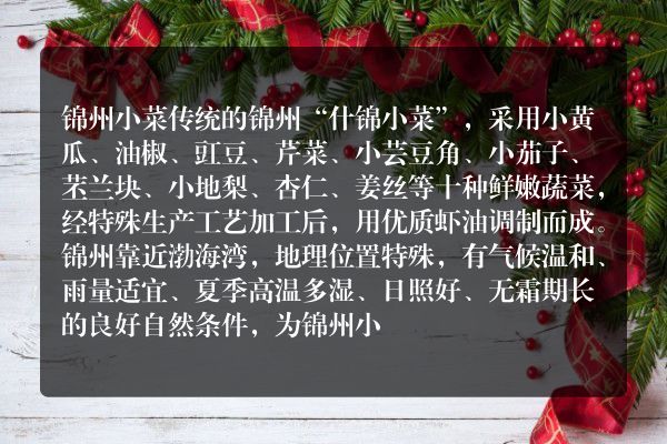 辽宁锦州土特产品排行