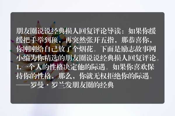 朋友圈说说经典损人回复评论