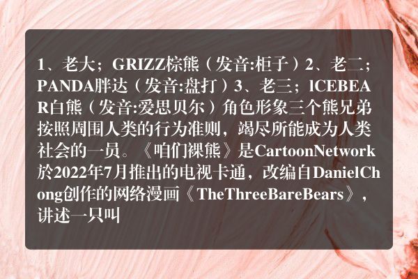 咱们裸熊三只熊分别叫什么名字，怎么读？