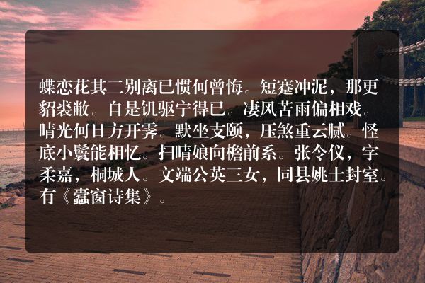 蝶恋花 其二