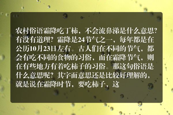 农村俗语“霜降吃丁柿，不会流鼻涕”是什么意思？有没有道理？
