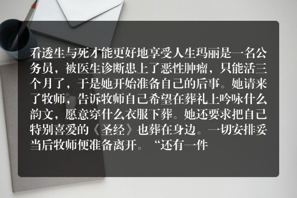 看透生与死才能更好地享受人生