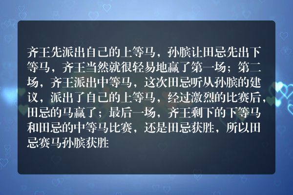 田忌赛马赛的故事第一次？