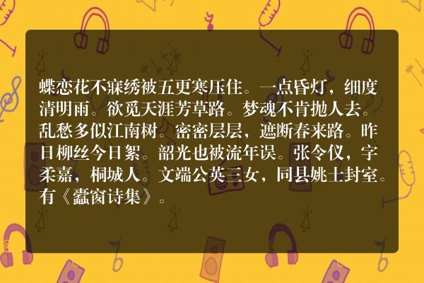 蝶恋花 不寐