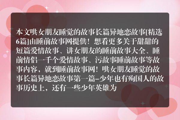 6个哄女朋友睡觉的故事长篇异地恋故事