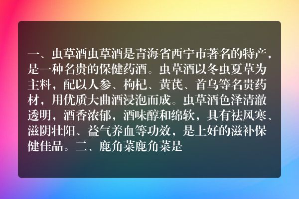 青海西宁土特产品排行榜
