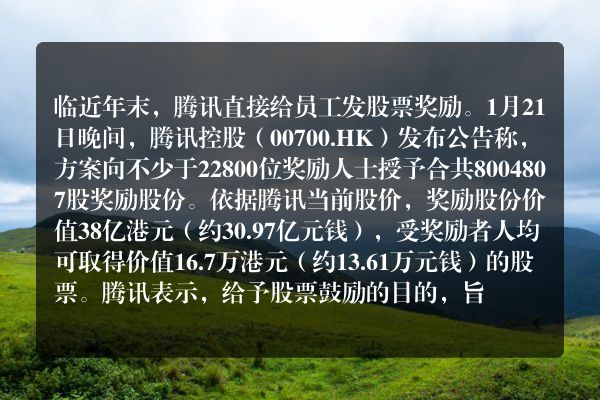腾讯“王炸年终奖”88亿大礼包，800万股份“送给”2.28万员工。