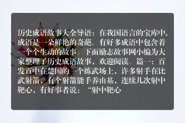 历史成语故事大全