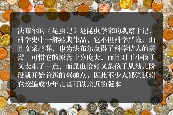 昆虫记故事梗概250字左右？
