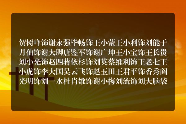 乡村爱情里的所有演员？