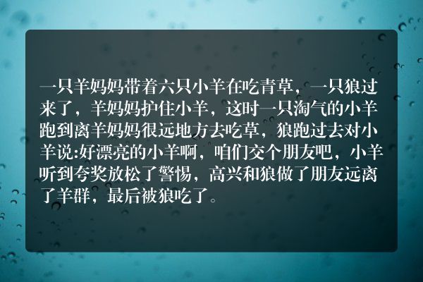 和狼交朋友的羊寓言故事？